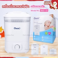 New Pureen เพียวรีน เครื่องนึ่งขวดนมไฟฟ้า พร้อมอบแห้ง ขนาดใหญ่ รุ่น BSD-03 รับประกัน1ปี