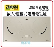 金章牌 - 金色 2800W ZIC-6788 GD 65厘米 2800W 嵌入/座檯式 雙頭電磁爐 (金色) Zanussi 金章
