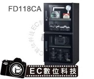 【EC數位】台灣製造 防潮家 FD-118CA 電子防潮箱 121L 五年保固 免運費 FD118CA