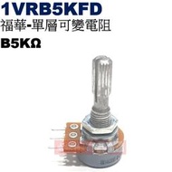威訊科技電子百貨 1VRB5KFD 福華單層可變電阻 B5KΩ