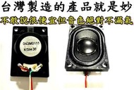 台灣製造 小 喇叭 diy 單體 音箱 5w(瓦) 10Ω 單顆僅售 120元