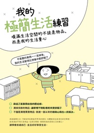 我的極簡生活練習