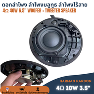 1ดอก HK  Harman Kardon ดอกลำโพง 10W 4Ω เบส 3 นิ้ว แหลม 1 นิ้ว ลำโพงไฮไฟ แม่เหล็กนีโอไดเมียม พร้อมหน้