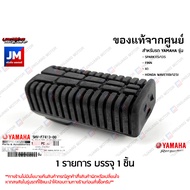 5HVF74130000 ยางพักเท้าหน้า แท้ศูนย์ YAMAHA SPARK115/135 FINN X1 FRESH HONDA WAVE110I/125I