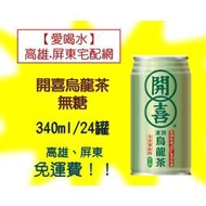 開喜凍頂烏龍茶340ml 無糖 24入/箱(1箱380元未稅)高雄市(滿3箱)屏東市(滿5箱)免運費配送到府貨到付款