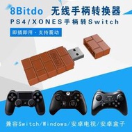 八位堂SwitchPRO手柄轉換器NS PS5 ONES PS4接收器PC電腦無線藍牙傑西卡