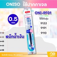 Oniso ไส้ปากกา รุ่น RF 0.5 มม. สำหรับรุ่น 9133 9191 9132 หมึกแห้งไว