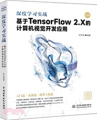 深度學習實戰：基於 TensorFlow 2.X 的計算機視覺開發應用（簡體書）