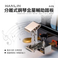HANLIN P-FTS 分離式鋼琴金屬輔助踏板 分離式 鋼琴輔助 踏板 增高器 兒童練琴 踩踏腳登 腳踏板輔助器