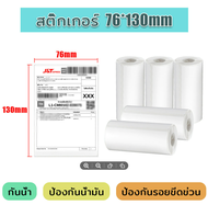 บาร์โค้ด กระดาษสติ๊กเกอร์ ไม่ใช้หมึก กันน้ำ 76x130 ลาเบล 80x130 ปริ้นได้ทั้ง Flash kerry Best J&T