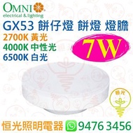OMNI 歐麗 GX53 2700K 黃光 4000K 中性光 6500K 白光 7W LED 櫃燈 餅仔燈 香港行貨 保用一年