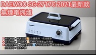 DAEWOO SG-2717C 2021 最新款無煙電烤爐