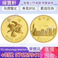 全港高價收購*免費鑒定*1997年香港回歸紀念金幣 香港生肖金幣 牛年金幣 龍年金幣 雞年金幣 馬年金幣 鼠年金幣 虎年金幣 兔年金幣 蛇年金幣 羊年金幣 猴年金幣 狗年金幣 豬年金幣 97紀念金幣 