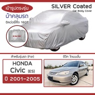 SILVER COAT ผ้าคลุมรถ Civic ปี 2001-2005 | ฮอนด้า ซิวิค ไดเมนชั่น (Gen.7 ES) HONDA ซิลเว่อร์โค็ต 180T Car Body Cover |