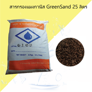 สารกรอง แมงกานีส กรีนแซนด์ AQUA MANGANESE GREENSAND ประมาณ 25 ลิตร