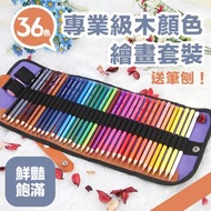 其他品牌 - 飽和鮮豔！36色專業級木顏色繪畫套裝｜附贈筆刨 滑順好上色 手感舒適 不易斷｜收納捲袋好攜帶｜新手兒童小朋友學生畫畫 彩繪著色 填色本用｜美術用品 木顏色筆 彩鉛套裝 素描油性彩色鉛筆 