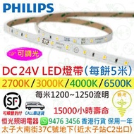 PHILIPS  飛利浦 DC24V 可調光 LED 燈帶（每餅5M、每米1200~1250 lm）香港行貨 保用一年