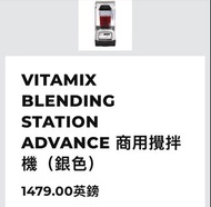 VITAMIX BLENDING STATION ADVANCE 商用攪拌機 (銀色)