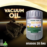 น้ำมันแวคคั่มVacuum oil น้ำมันปั๊มสูญญากาศ น้ำมันปั๊มสุญญากาศ vm100แวคคั่มออยล์ ขนาด 20ลิตร
