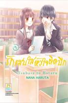 การ์ตูน รักแสบใส หัวใจติดปีก 5 (PDF) Nana Haruta