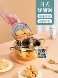 日式天婦羅油炸鍋家用小炸鍋省油可控溫小型金色炸油鍋304不銹鋼