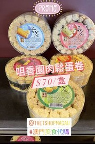 🇲🇴 咀香園 肉鬆蛋卷 番外篇 🇲🇴澳門手信 澳門代購 🎁