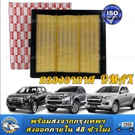 กรองอากาศ ISUZU DMAX ALL NEW / MU-X ปี 2012-2021 เครื่อง 2.5/3.0/1.9 อีซูซุ ดีแมคซ์ ดีแม็ก ออนิว ทุก