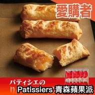 日本產 Patissier’s 青森蘋果派禮盒 12入/8入 特產 伴手禮 禮盒 甜點 點心 零食【愛購者】
