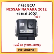 กล่อง ECU NISSAN NAVARA 2012 เบอร์ A6 (23710-KH01A) งานใหม่แท้ 100 %