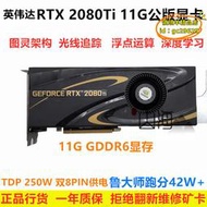 【樂淘】英偉達麗臺RTX 2080Ti 300A滿血11G公版圖靈遊戲顯卡光線追蹤3070