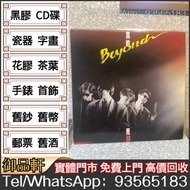 高價回收 新舊唱片 Beyond 真的見證 黑膠碟 Beyond黑膠唱片 LP CD碟 卡式帶 Beyond白版黑膠