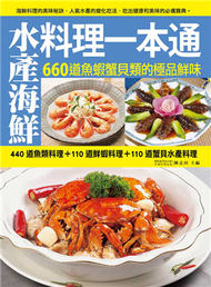 水產海鮮料理一本通：440道魚類料理＋110道鮮蝦料理＋110道蟹貝水產料理，660道魚蝦蟹貝類的極品鮮味 (新品)