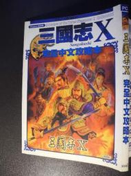 三國志10 完全中文攻略本 │KOEI│編號:G1 