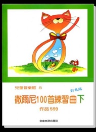 徹爾尼100首練習曲作品599 下冊 Czerny op.599， 全音樂譜出版社（台灣版）