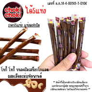 ช็อกโกแลต ครีม ได้5แท่ง โชกี้ โชกี้ (ChokiChoki) ผสมเม็ดมะม่วงหิมพานต์ ขนมครีม ขนม ทานง่าย พกพาสะดวก