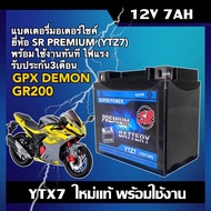 แบตเตอรี่ GPX DEMON GR200 แบตเตอรี่มอเตอร์ไซค์ 12V 7Ah ผลิตในไทยมาตรฐานส่งออก ยี่ห้อSR (YTZ7) แบตจีพ