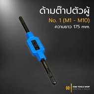 ด้ามต๊าปตัวผู้ No.1(M1-M10) ยาว 175 mm. (ส่งจากไทย) ด้ามต๊าปเกลียวตัวผู้ ด้ามต๊าปตัวผู้ ด้ามต๊าป ต๊า