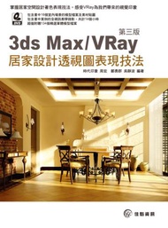 3ds Max / VRay 居家設計透視圖表現技法‧第三版