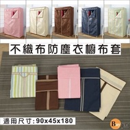 [特價]【BuyJM】90x45x174公分T型拉鍊布套-衣櫥專用(單購布套)米白色
