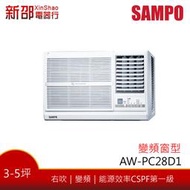 ~可議價~*新家電錧*【SAMPO聲寶 AW-PC28D1】變頻冷專窗型(右吹)~包含標準安裝