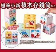 台灣正版授權蠟筆小新積木存錢筒