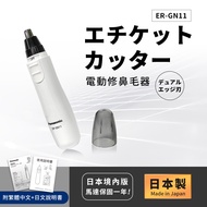 【國際牌Panasonic】日本製 電動修鼻毛器 修容刀 美容刀ER-GN11-白(日本進口)