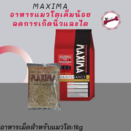 Maxima อาหารแมว แม็กซิม่า ขนาด 1 กิโลกรัม (ถุงแบ่งจากโรงงาน)อาหารสำหรับแมวโต สูตรบำรุงขน ผิวหนัง และป้องกันการเกิดโรคนิ่ว