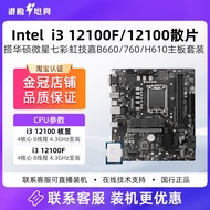 Intel 12th Generation i3 12100f/12100 Loose Film Asus B760 MSI H610 Motherboard CPU Set DDR4 ASBB