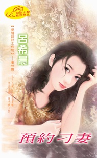 預約刁妻《愛情設計工作坊之五》