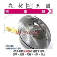 【LM汽材王國】 煞車 碟盤 RX300 1999-2003年 煞車盤 剎車盤 前 後 劃線 平面盤 LEXUS