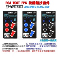 ☆電玩遊戲王☆現貨 PS4 WOOT 第二代 FPS快撥套件 類比搖桿+手把控制器L2/R2 扳機增強套件 快撥鍵 撥片