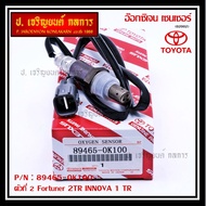 ***พิเศษ***อ๊อกซิเจน เซ็นเซอร์ Oxygen Sensor ตัวที่ 2  Fortuner 2TR INNOVA 1 TR Toyota แท้ Part numb