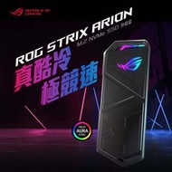 華碩 - ROG Strix Arion M.2 NVMe SSD 外接盒