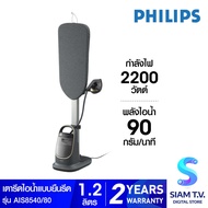 PHILIPS เตารีดยืนรีด 2200W ไอน้ำ90g/นาที รุ่น AIS8540/80 โดย สยามทีวี by Siam T.V.